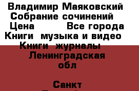 Владимир Маяковский “Собрание сочинений“ › Цена ­ 150 - Все города Книги, музыка и видео » Книги, журналы   . Ленинградская обл.,Санкт-Петербург г.